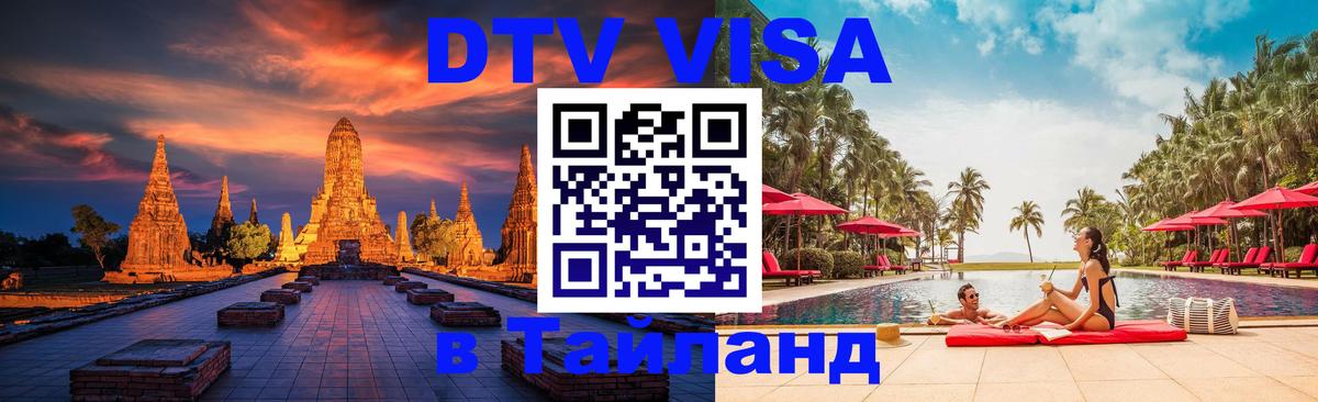DTV Visa Thailand — прайс и условия, виза без дополнительных документов - Абу-Даби  20.11.2025 
